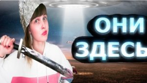 Я СПАСАЮ МИР!ОНИ УЖЕ БЛИЗКО//Оля Перчик