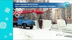 В Ишимбае началось строительство городской елки