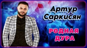 Артур Саркисян – Родная дура | Шансон Юга