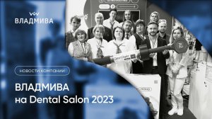 Dental Salon 2023: итоги