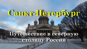 Санкт-Петербург - Путешествие в северную столицу России