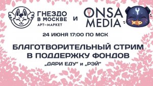 БЛАГОТВОРИТЕЛЬНЫЙ СТРИМ | Поем и рисуем в поддержку фондов "Рэй" и "Дари еду"