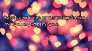 😊Вместо того чтобы Учить Детей Действовать без Риска, Лучше учить их Действовать с Умом