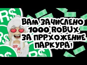 ПРОВЕРЯЮ ПАРКУРЫ НА РОБУКСЫ//2 часть//заработала робуксы?