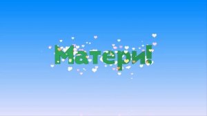 С Днем Матери футаж.? заставка видеофон анимация текст.intro mother's day animation @SVekola