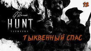 Hunt: Showdown А у нас тыквенный спас! #12