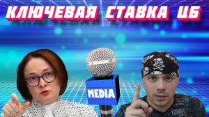 Набиуллина ответила, что будет с ключевой ставкой ЦБ