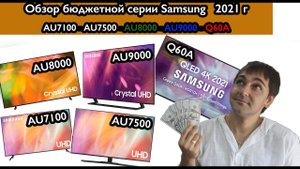 Обзор бюджетной серии Samsung 2021г. AU7100 AU7500 AU8000 AU9000 Q60A, в чем разница ??!!
