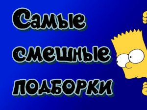 лучшие приколы #39 / приколы тик ток 2022 / нарезка приколов 2022