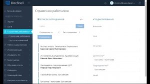 3. Видео руководство DocShell. Раздел Справочник сотрудников