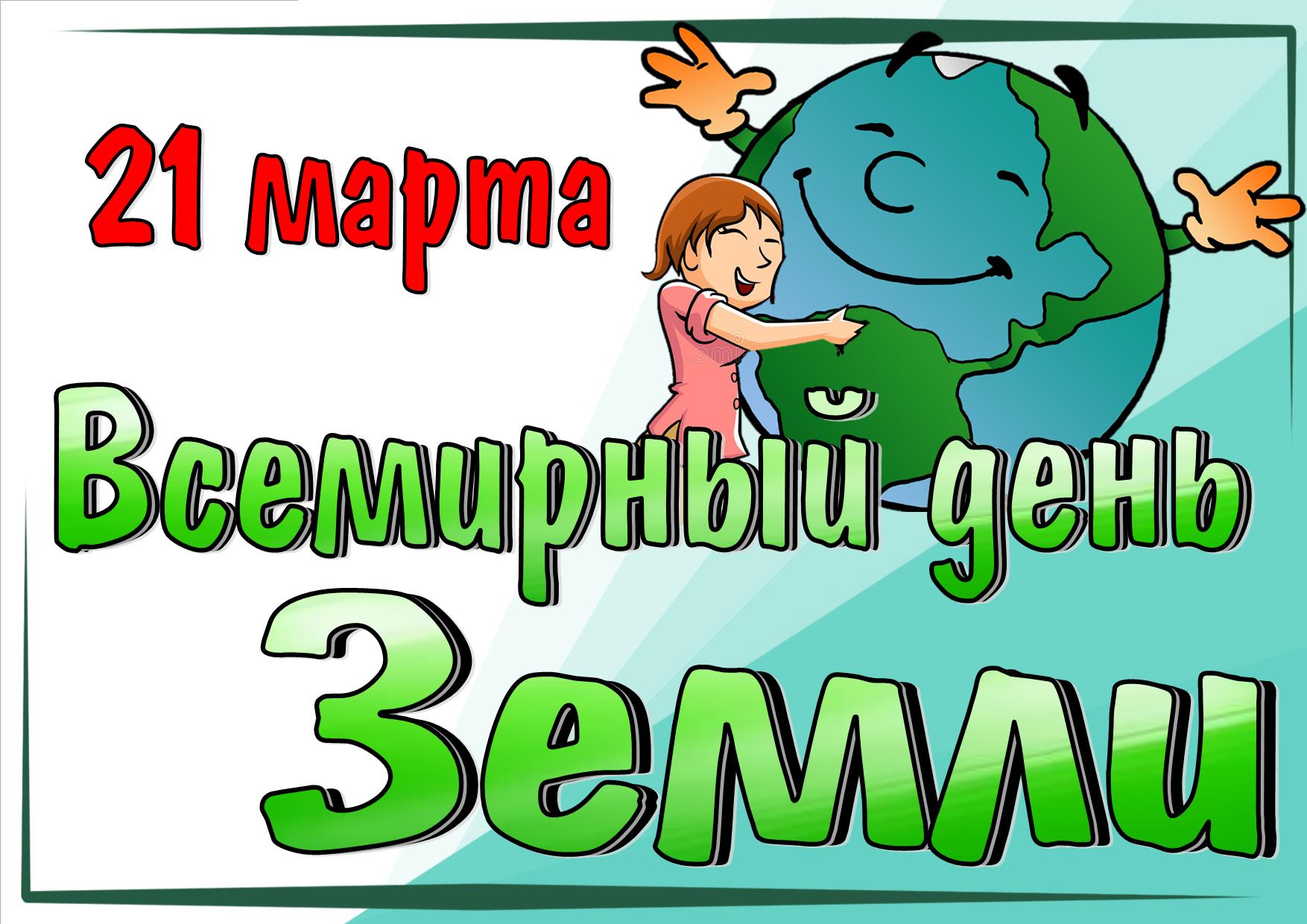 ЗЕМЛЯ - НАШ ОБЩИЙ ДОМ.  День Земли