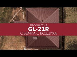 Кровельный профнастил GL-21R, Satin - вид кровли сверху | Аэросъемка