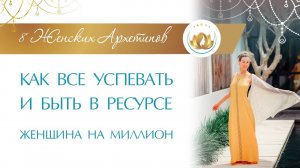 Как все успевать, как быть в ресурсе. Тайм-менеджмент по женски. Тайм менеджмент управление временем