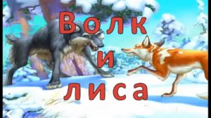 Русская народная сказка"Лиса и волк". Сказки на ночь для малышей.
