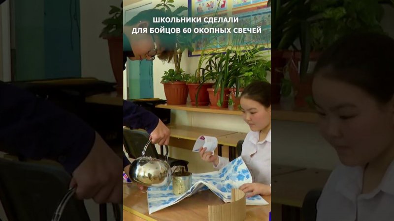 Шестьдесят окопных свечей изготовили ученики школы №4 Южно-Сахалинска