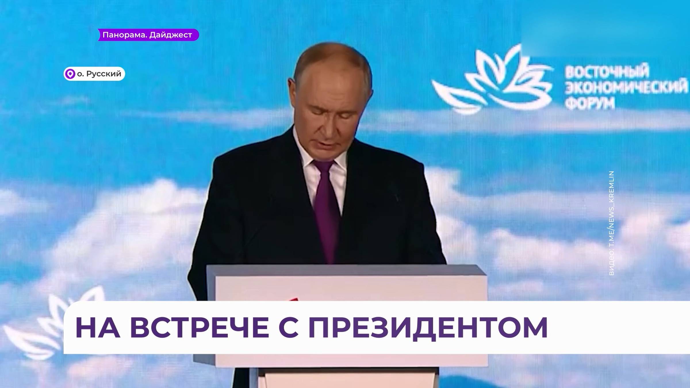 Пленарное заседание провёл Владимир Путин с участниками ВЭФ во Владивостоке