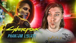 ВОЗВРАЩЕНИЕ В НАЙТ СИТИ | Cyberpunk 2077: Phantom Liberty