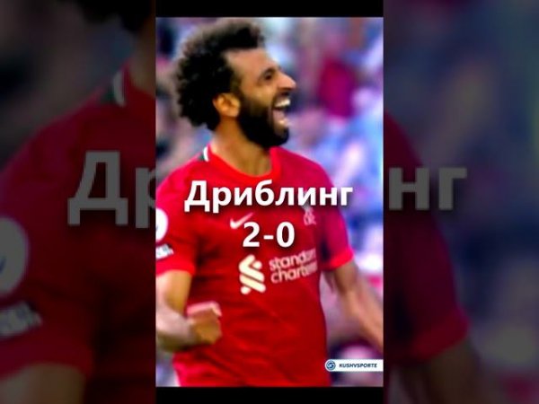 Салах против Кейна #футбол #shorts
