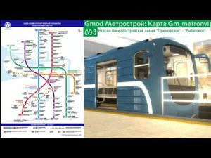 Gmod Метрострой: Карта Gm_metronvl Невско-Василеостровская линия метро СПБ "Приморская" - "Рыбацкое"