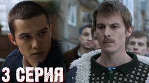 Слово пацана Кровь на асфальте 3 серия обзор