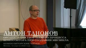 Антон Танонов Организация творческого процесса композитора при создании мюзикла Композиторские читки