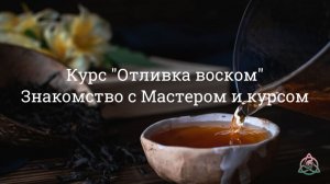 Восковая отливка, что это и зачем? Знакомство с мастером.