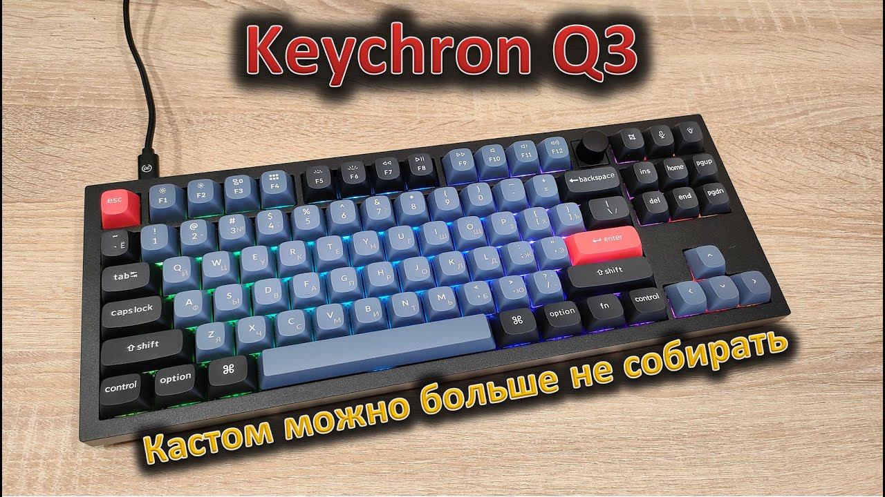 Кастом можно не собирать: обзор механической клавиатуры Keychron Q3