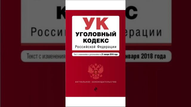 УГОЛОВНЫЙ КОДЕКС РФ