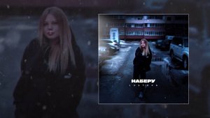Lustova - Наберу (Официальная премьера трека)