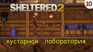 Sheltered 2 Прохождение # 10 Кустарная лаборатория