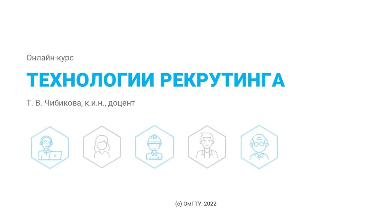 1.1 Рекрутинг в системе управления персоналом