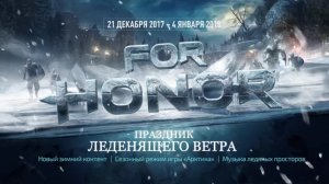 FOR HONOR - Трейлер зимнего события