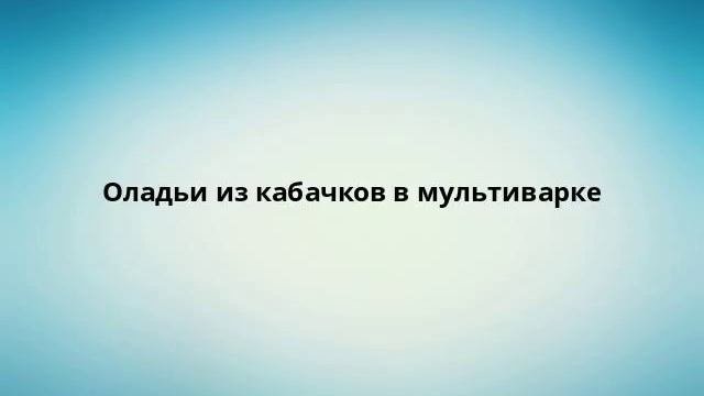 Оладьи из кабачков в мультиварке