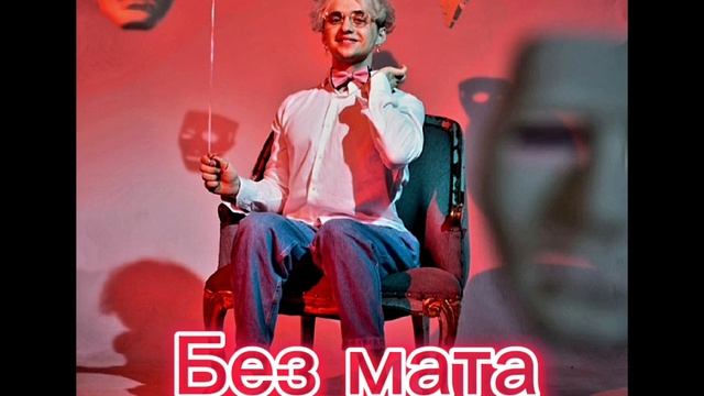 VTORNIK - Хороший (БЕЗ МАТА)