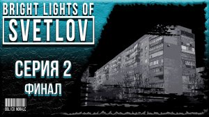 НЕОЖИДАННО ▶️ Bright Lights of Svetlov #2