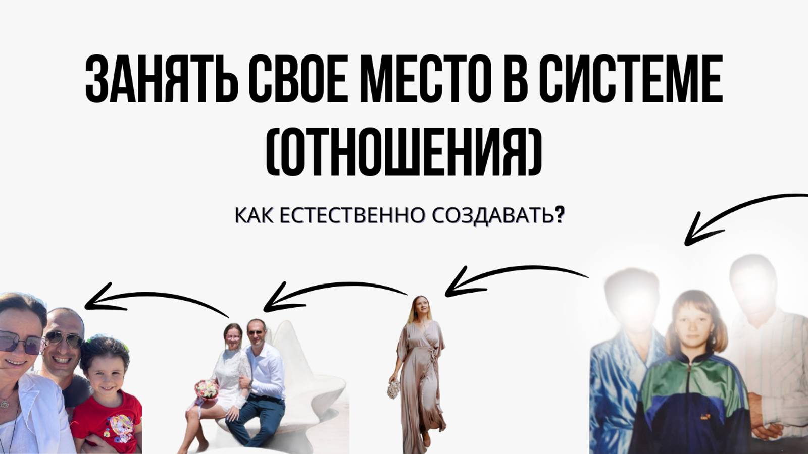 Свое место в системе отношения. Как естественно создавать?