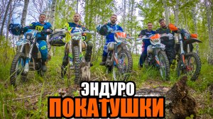 Эндуро покатушки ZUUMAV K8, Kayo K1, Regulmoto Aqua Enduro