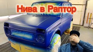 Как Маляр испортил покраску в РАПТОР! ЦИНКонаполнительный грунт POLICINK. НОВИНКА!!! #малярка