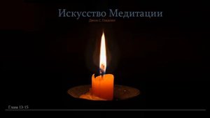 ИСКУССТВО МЕДИТАЦИИ.  Джоэл  Голдсмит. Главы  13-15