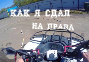 Права на квадроцикл снегоход ГосТехНадзор