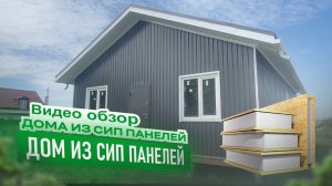 Дом из СИП панелей! Обзор загородного дома из СИП панелей в г. Курск, площадью 92 м2