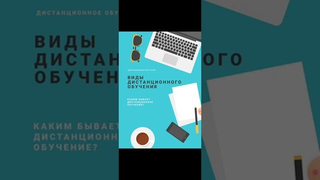 Виды дистанционного обучения смотреть онлайн