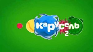 Виды Карусель 2 Анонсы 2023