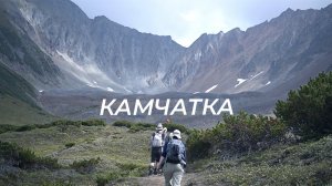 Исследование горного массива Вачкажец на Камчатке