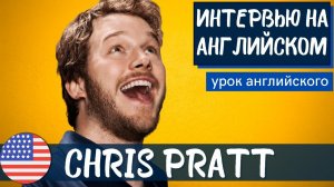 АНГЛИЙСКИЙ НА СЛУХ - Chris Pratt (Крис Прэтт)