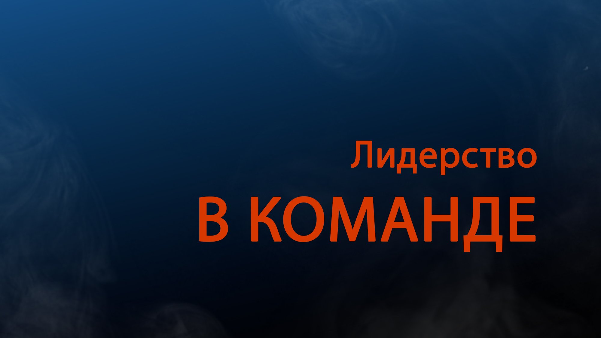 PT511 Rus 19. Организационное лидерство. Лидерство в команде.