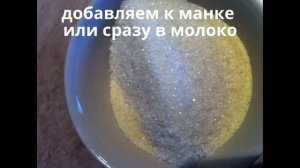 Каша манная на молоке. Мамулины рецепты