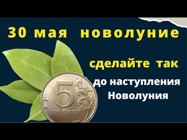 30, 31 мая  Новолуние. Денежный ритуал и очищение дома в Новолуние...
