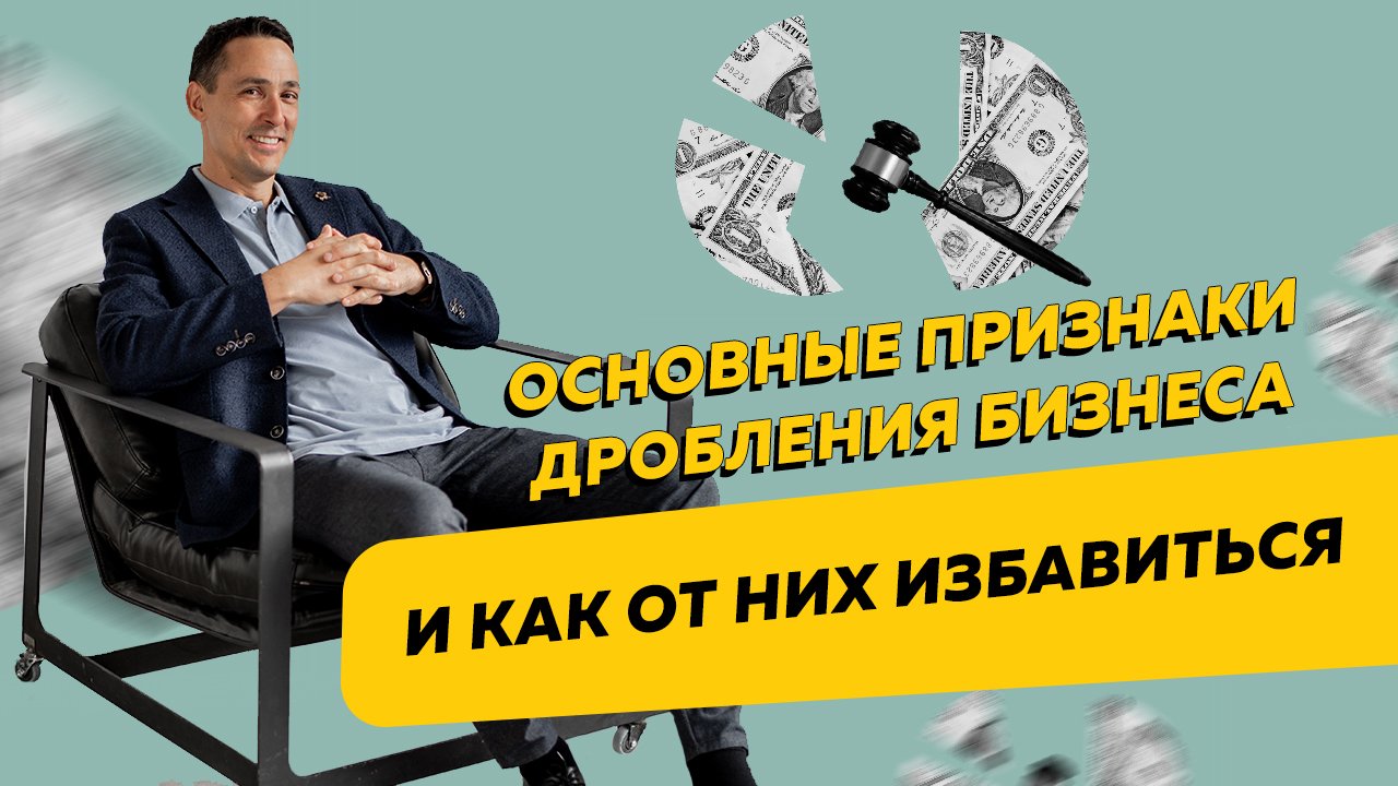 Налоговое дробление