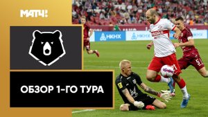 Тинькофф Российская Премьер-лига. Обзор 1-го тура